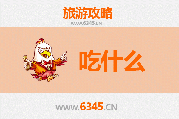 承德平泉美食必吃清单：舌尖上的塞北风情